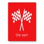 פאזל 80 חלקים בעיצוב אישי עם השם שלך בעיצוב דגל המירוץ מידות הארנק 14 × 20 ס"מ