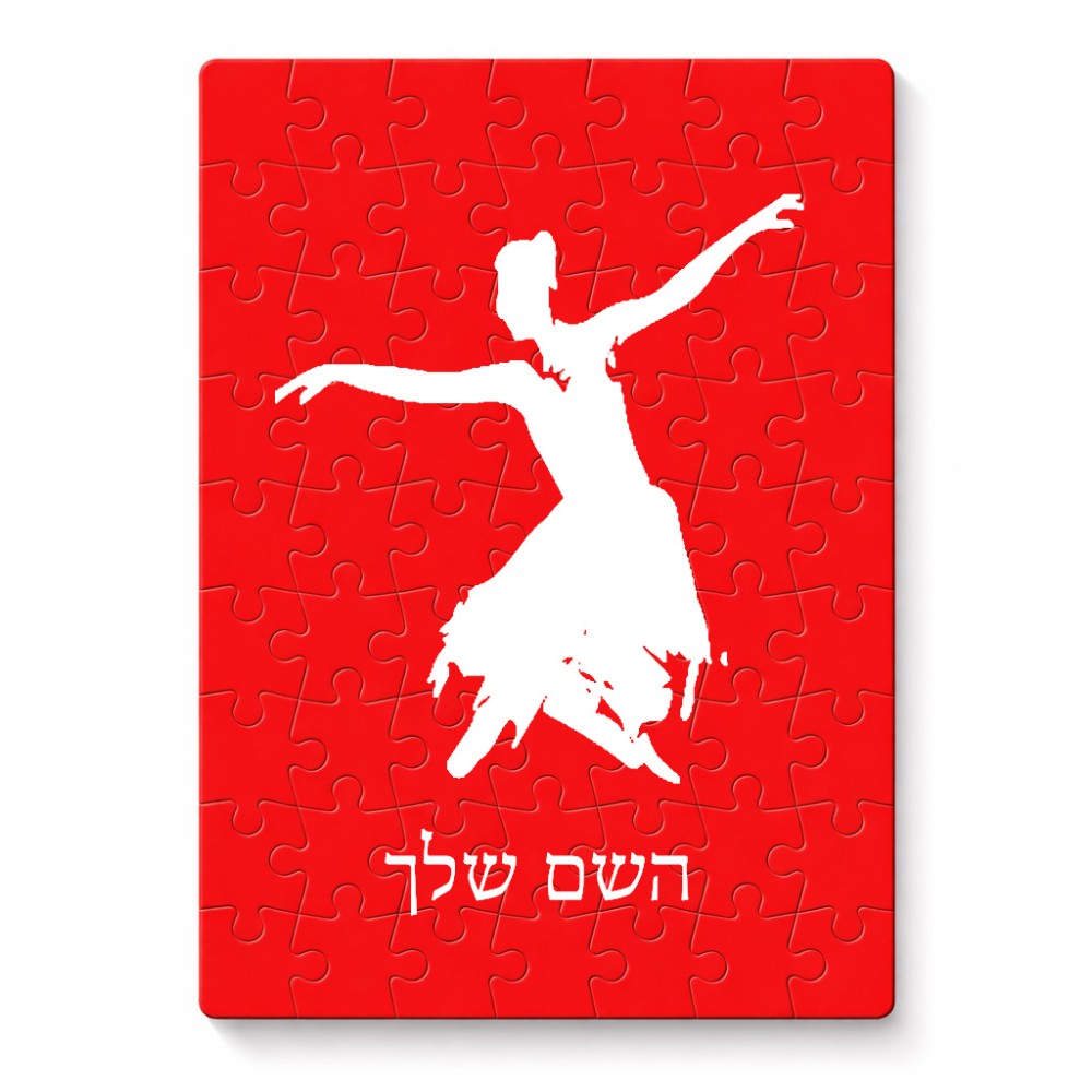 פאזל 80 חלקים בעיצוב אישי עם השם שלך בעיצוב בלרינה מידות הארנק 14 × 20 ס"מ