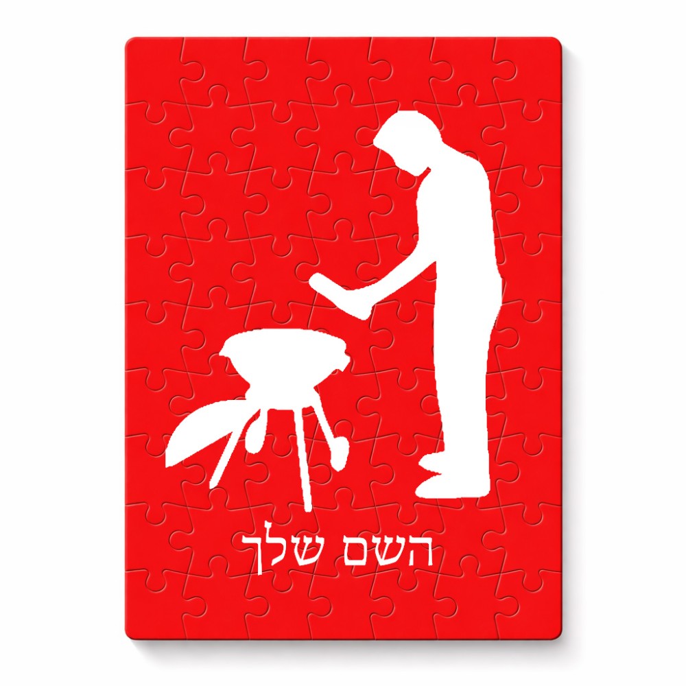 פאזל 80 חלקים בעיצוב אישי עם השם שלך בעיצוב גריל ברביקיו מידות הארנק 14 × 20 ס"מ