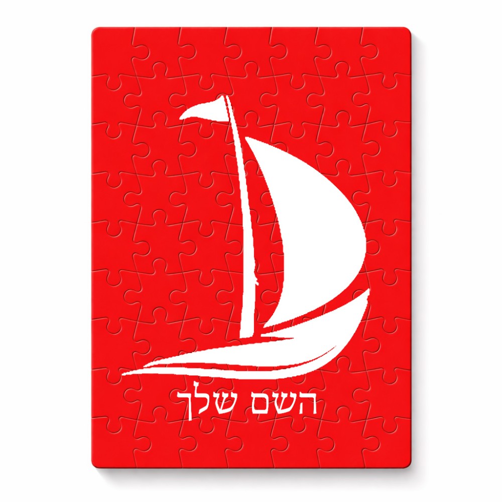 פאזל 80 חלקים בעיצוב אישי עם השם שלך בעיצוב סירה מידות הארנק 14 × 20 ס"מ