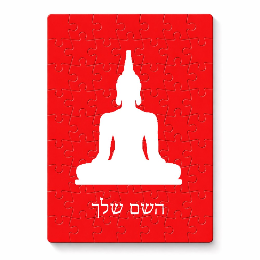 פאזל 80 חלקים בעיצוב אישי עם השם שלך בעיצוב בודה מידות הארנק 14 × 20 ס"מ
