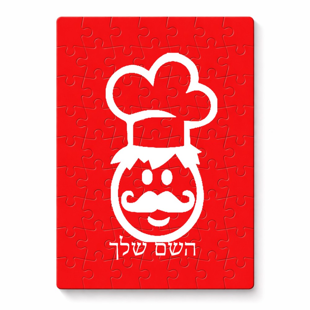 פאזל 80 חלקים בעיצוב אישי עם השם שלך בעיצוב שף מידות הארנק 14 × 20 ס"מ