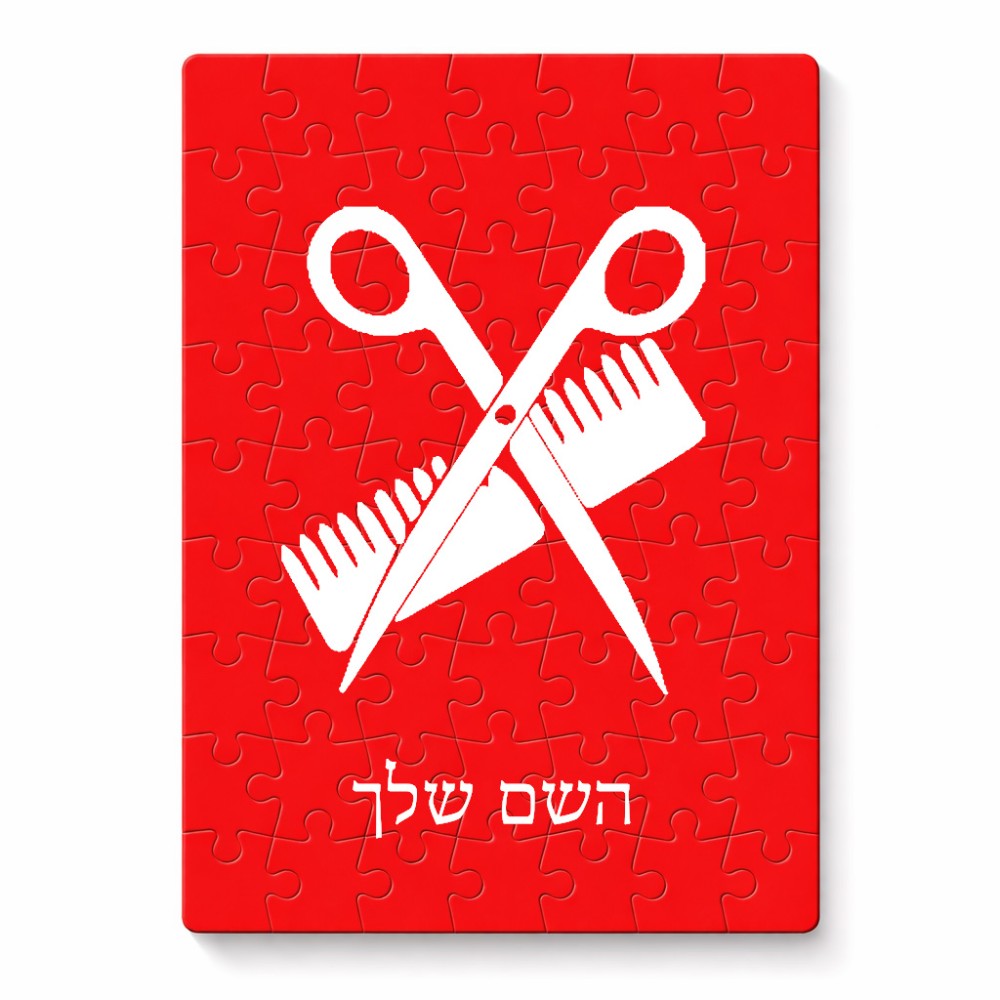 פאזל 80 חלקים בעיצוב אישי עם השם שלך בעיצוב מעצב שיער מידות הארנק 14 × 20 ס"מ