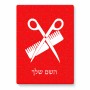 פאזל 80 חלקים בעיצוב אישי עם השם שלך בעיצוב מעצב שיער מידות הארנק 14 × 20 ס"מ