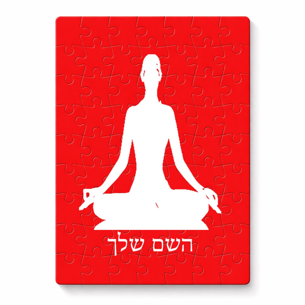 פאזל 80 חלקים בעיצוב אישי עם השם שלך בעיצוב אימון יוגה מידות הארנק 14 × 20 ס"מ
