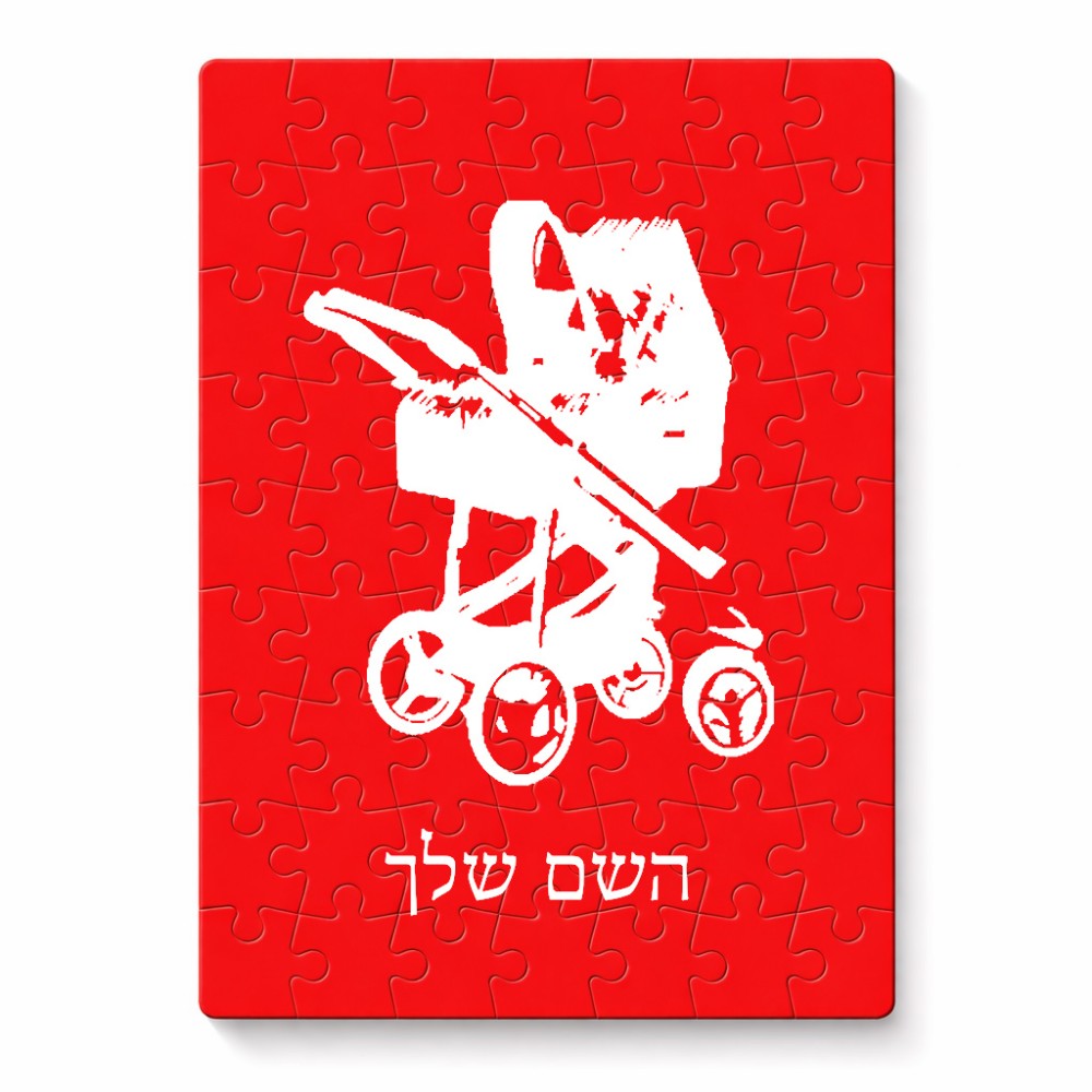 פאזל 80 חלקים בעיצוב אישי עם השם שלך בעיצוב עגלת תינוק מידות הארנק 14 × 20 ס"מ