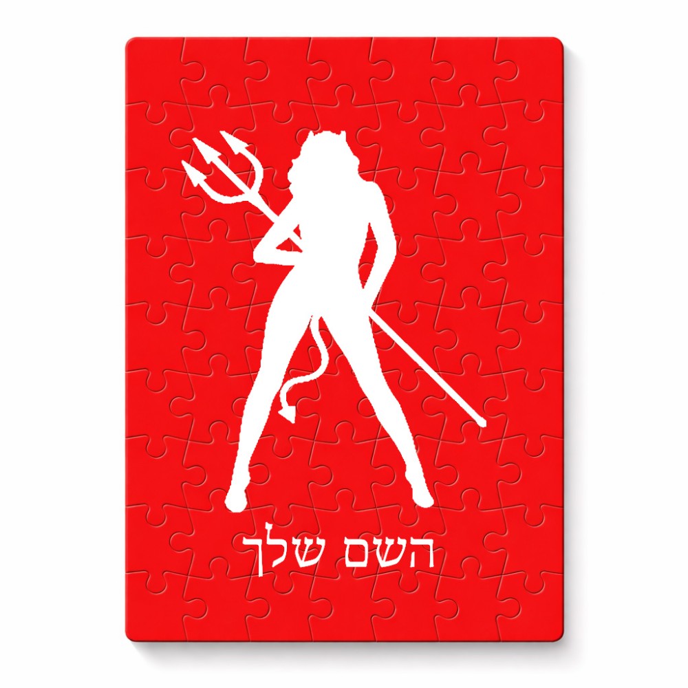 פאזל 80 חלקים בעיצוב אישי עם השם שלך בעיצוב אישה שטן מידות הארנק 14 × 20 ס"מ