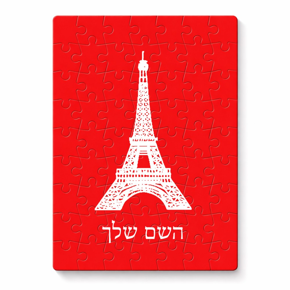 פאזל 80 חלקים בעיצוב אישי עם השם שלך בעיצוב מגדל אייפל מידות הארנק 14 × 20 ס"מ