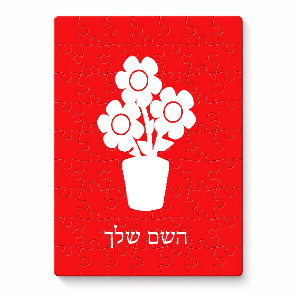 פאזל 80 חלקים בעיצוב אישי עם השם שלך בעיצוב פרח מידות הארנק 14 × 20 ס"מ