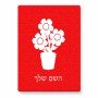 פאזל 80 חלקים בעיצוב אישי עם השם שלך בעיצוב פרח מידות הארנק 14 × 20 ס"מ