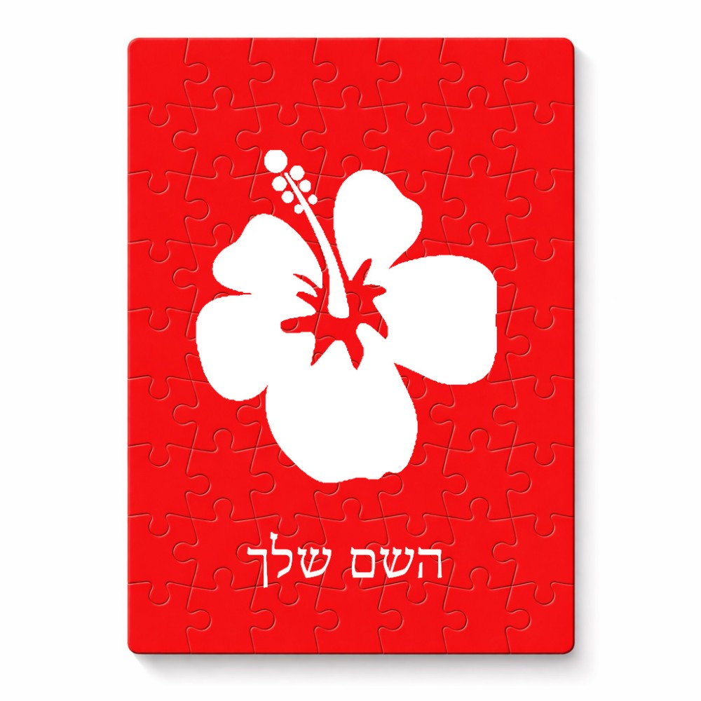 פאזל 80 חלקים בעיצוב אישי עם השם שלך בעיצוב פרח היביסקוס מידות הארנק 14 × 20 ס"מ