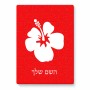 פאזל 80 חלקים בעיצוב אישי עם השם שלך בעיצוב פרח היביסקוס מידות הארנק 14 × 20 ס"מ