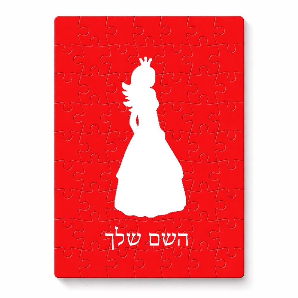 פאזל 80 חלקים בעיצוב אישי עם השם שלך בעיצוב נסיכה מידות הארנק 14 × 20 ס"מ