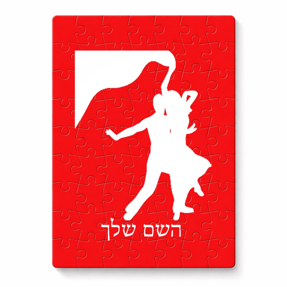 פאזל 80 חלקים בעיצוב אישי עם השם שלך בעיצוב אישה רוקדת עם גבר מידות הארנק 14 × 20 ס"מ
