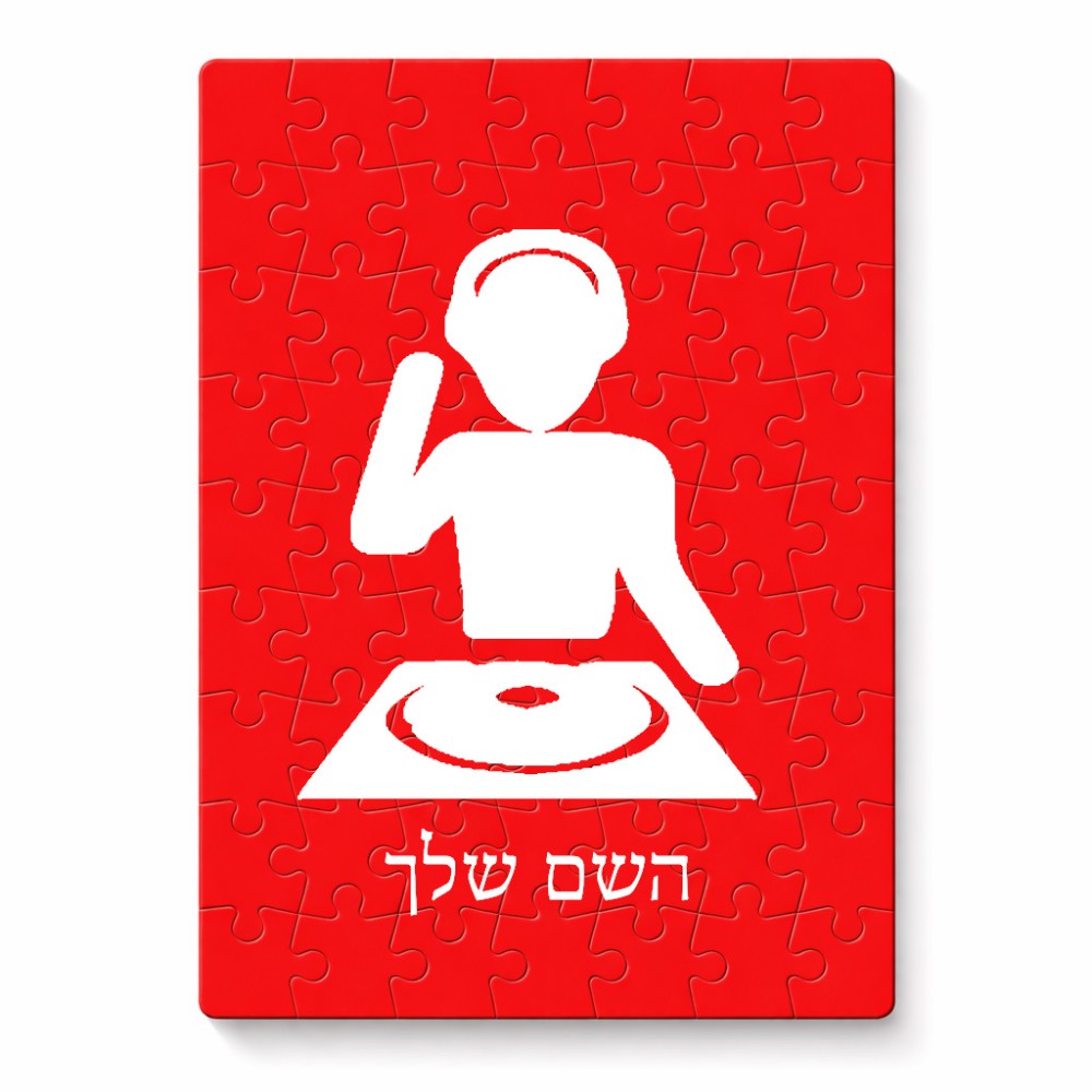 פאזל 80 חלקים בעיצוב אישי עם השם שלך בעיצוב אזור מוזיקה של די ג'יי מידות הארנק 14 × 20 ס"מ