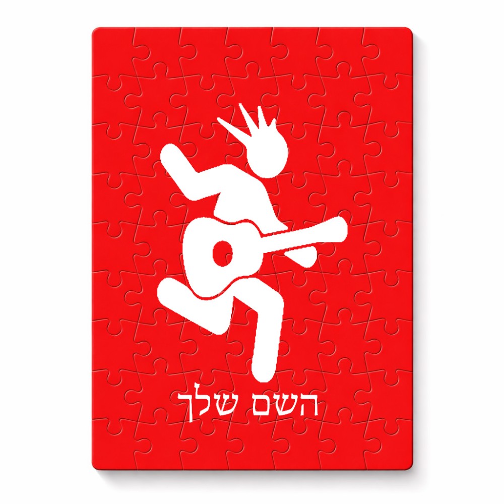 פאזל 80 חלקים בעיצוב אישי עם השם שלך בעיצוב נגן גיטרה מידות הארנק 14 × 20 ס"מ
