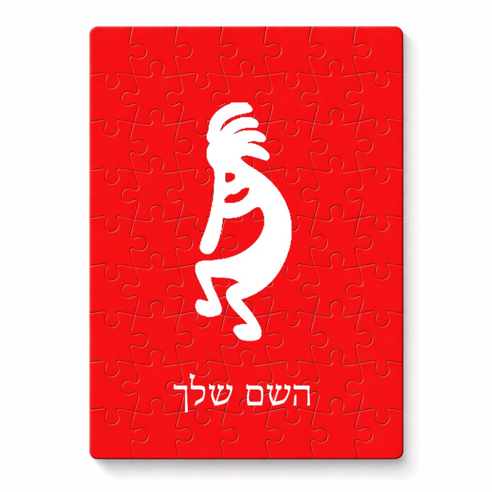 פאזל 80 חלקים בעיצוב אישי עם השם שלך בעיצוב קוקופלי מידות הארנק 14 × 20 ס"מ