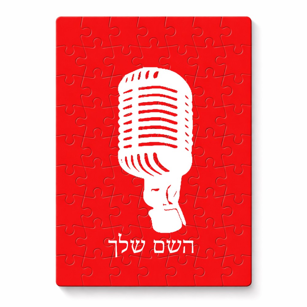 פאזל 80 חלקים בעיצוב אישי עם השם שלך בעיצוב מיקרופון מידות הארנק 14 × 20 ס"מ
