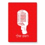 פאזל 80 חלקים בעיצוב אישי עם השם שלך בעיצוב מיקרופון מידות הארנק 14 × 20 ס"מ