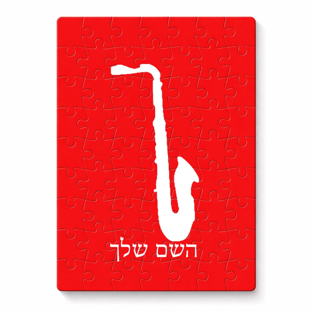 פאזל 80 חלקים בעיצוב אישי עם השם שלך בעיצוב סקסופון מידות הארנק 14 × 20 ס"מ