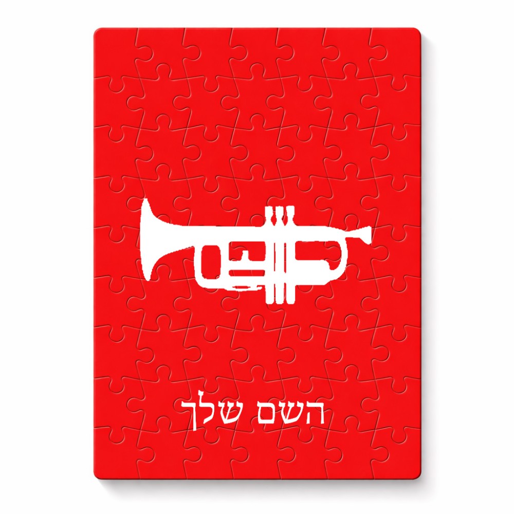 פאזל 80 חלקים בעיצוב אישי עם השם שלך בעיצוב חצוצרה מידות הארנק 14 × 20 ס"מ