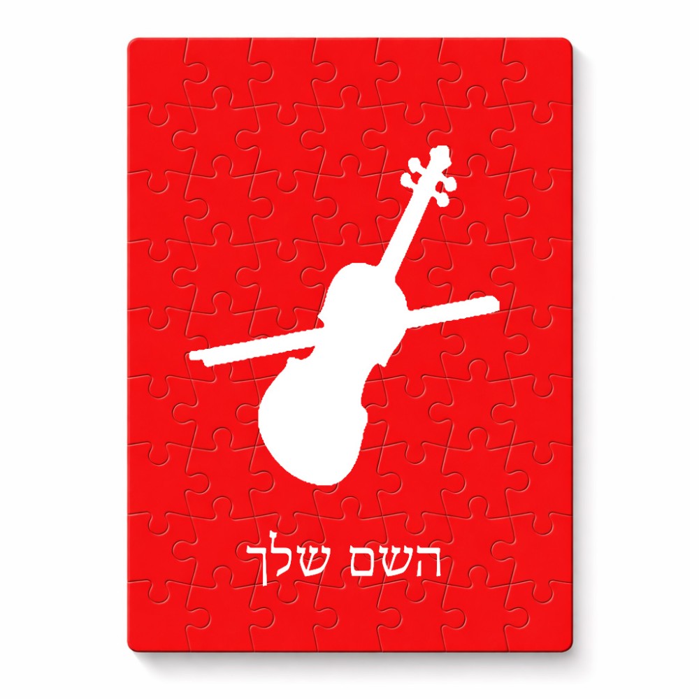 פאזל 80 חלקים בעיצוב אישי עם השם שלך בעיצוב כינור מידות הארנק 14 × 20 ס"מ