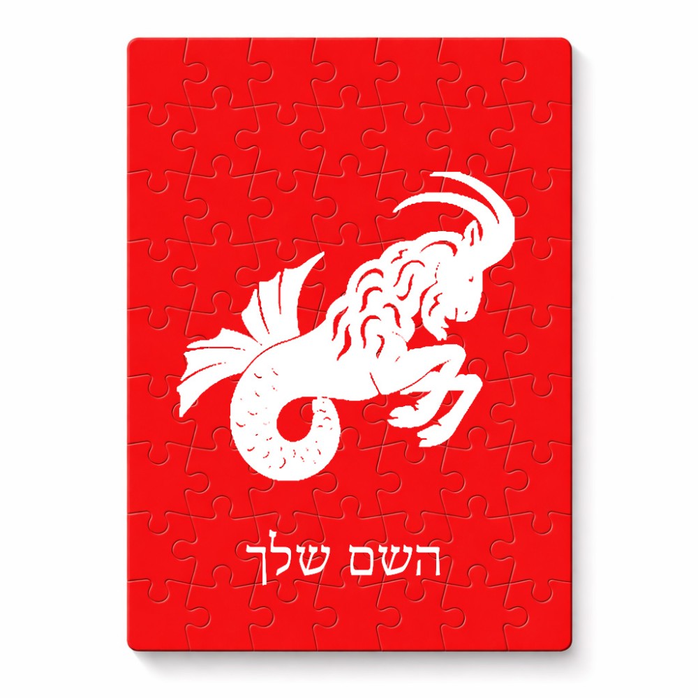 פאזל 80 חלקים בעיצוב אישי עם השם שלך בעיצוב מזלות - גדי מידות הארנק 14 × 20 ס"מ