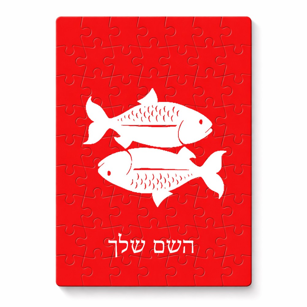 פאזל 80 חלקים בעיצוב אישי עם השם שלך בעיצוב מזלות - דגים מידות הארנק 14 × 20 ס"מ