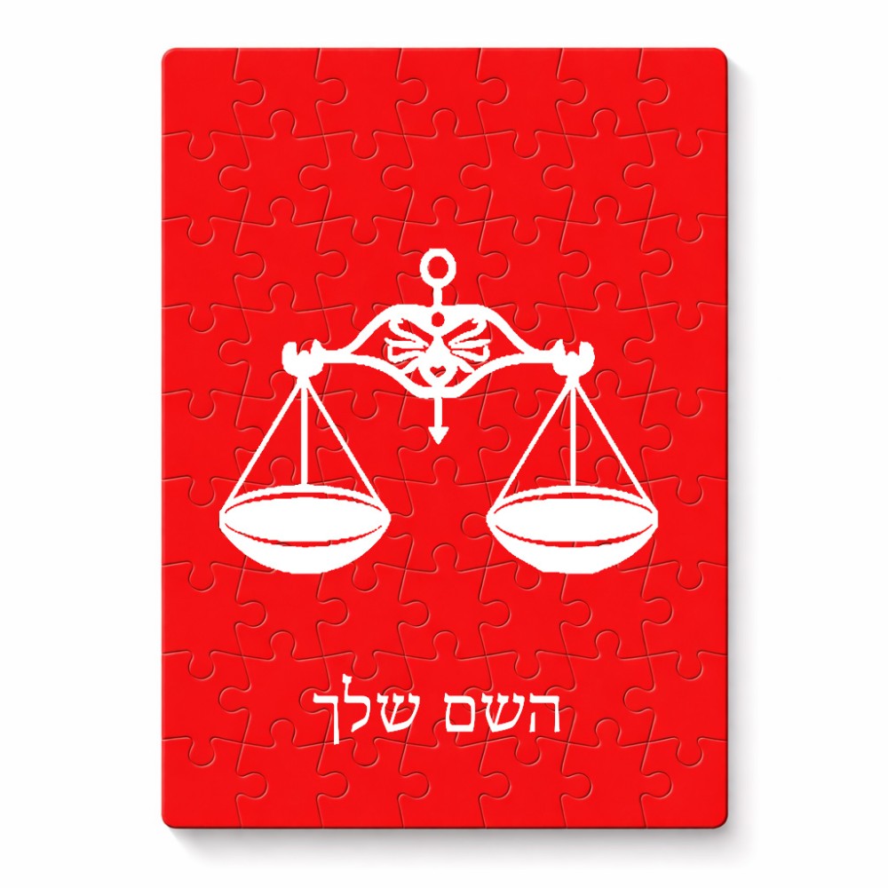 פאזל 80 חלקים בעיצוב אישי עם השם שלך בעיצוב מזלות - מאזניים מידות הארנק 14 × 20 ס"מ