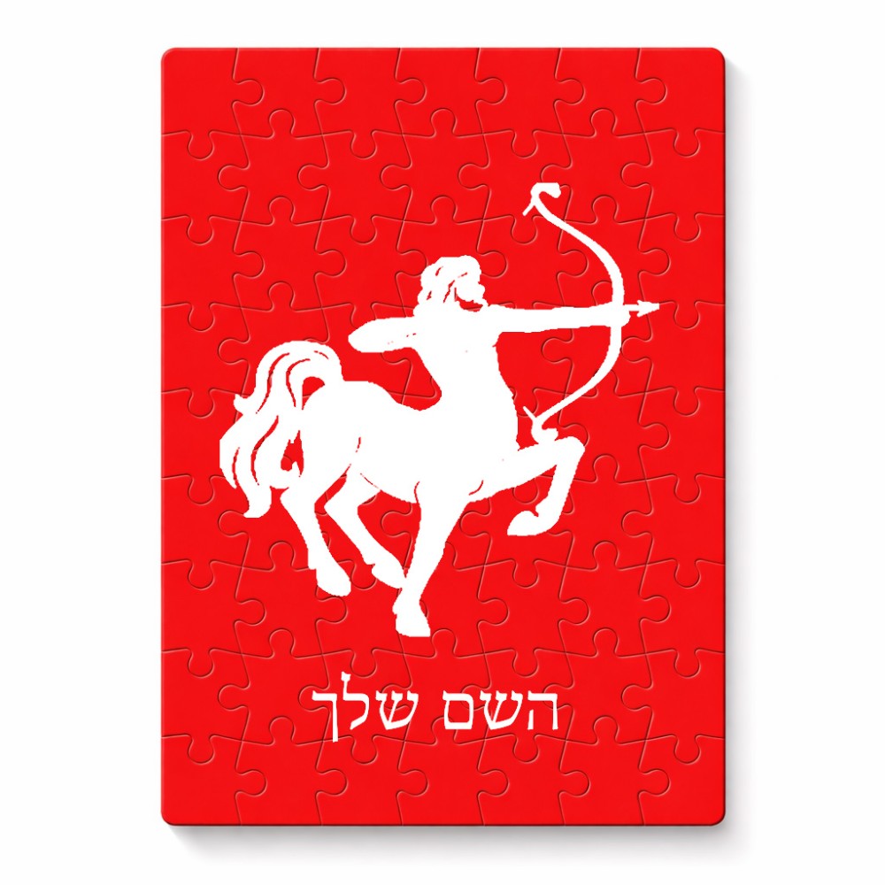 פאזל 80 חלקים בעיצוב אישי עם השם שלך בעיצוב מזלות - קשת מידות הארנק 14 × 20 ס"מ