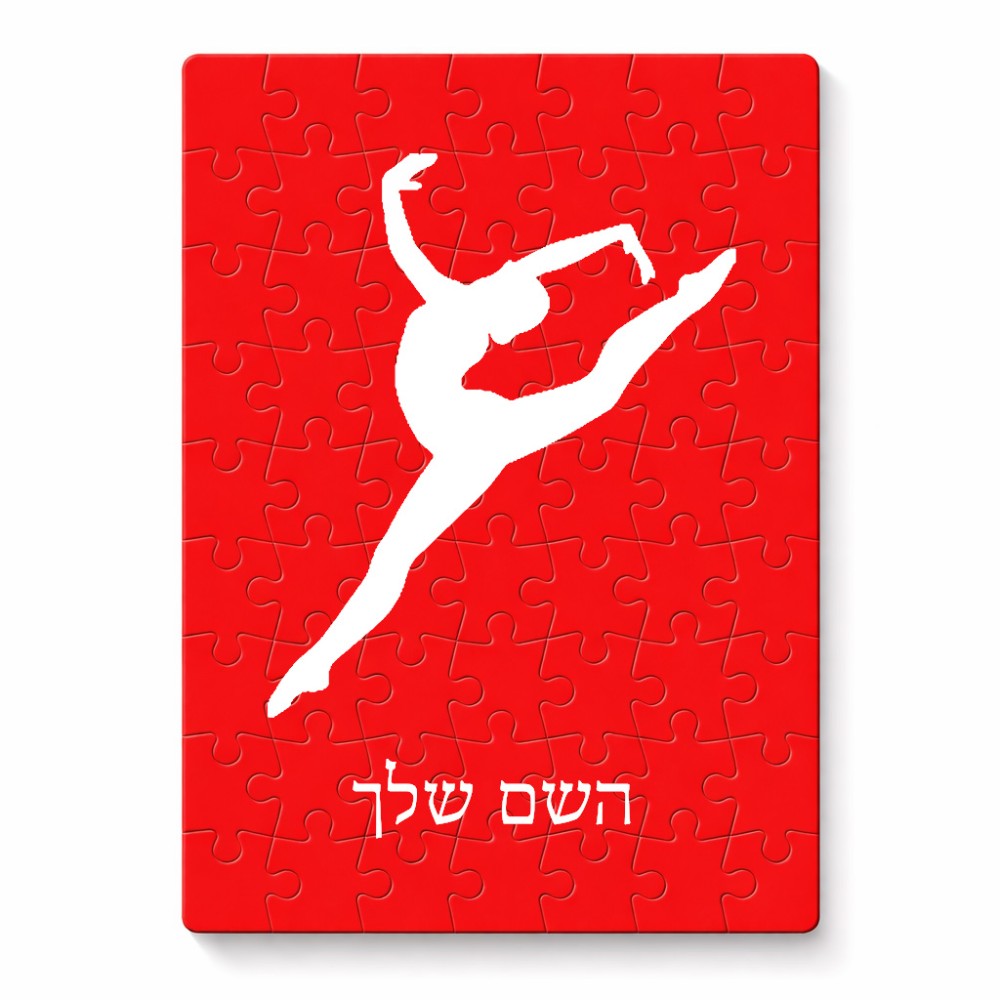 פאזל 80 חלקים בעיצוב אישי עם השם שלך בעיצוב בלט מידות הארנק 14 × 20 ס"מ