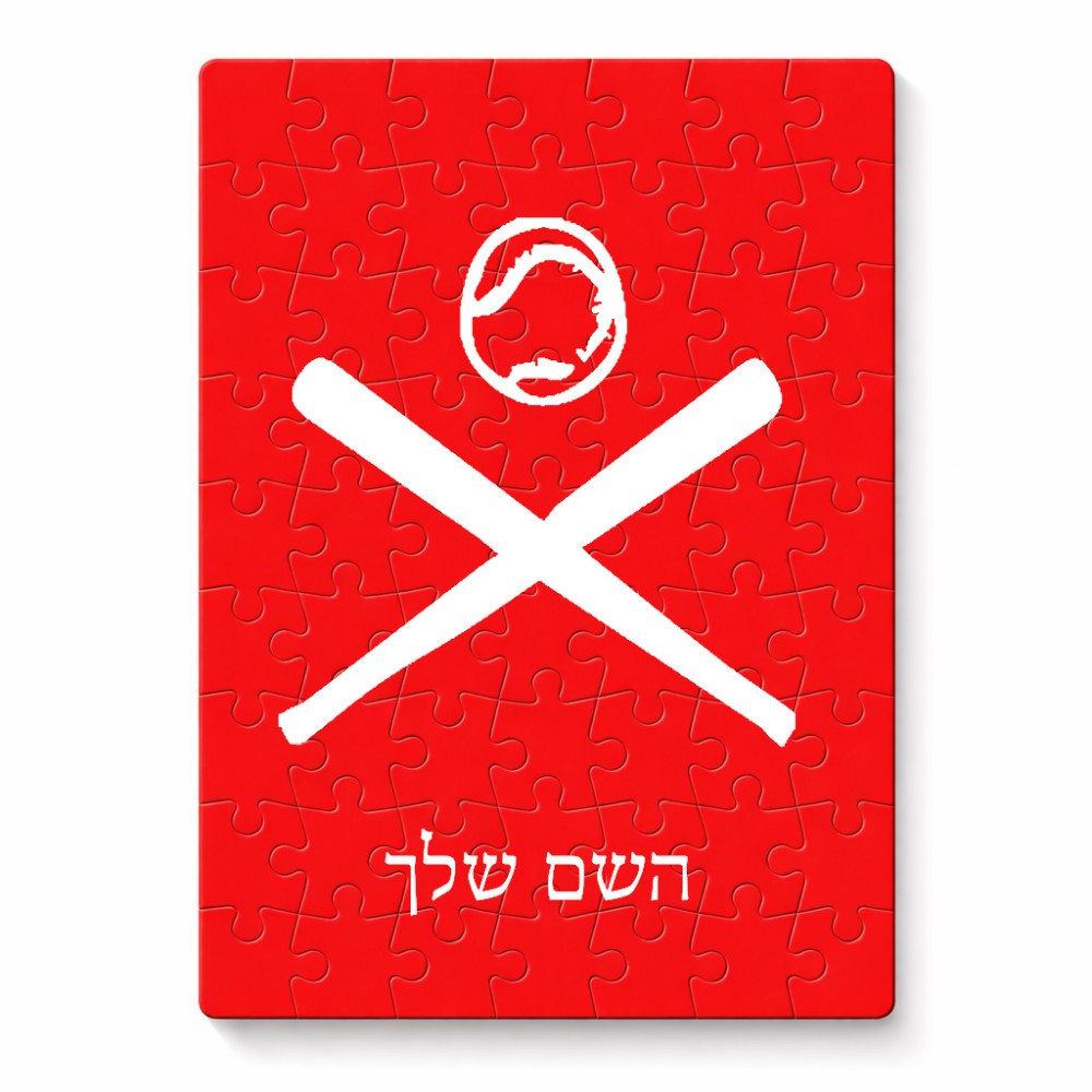 פאזל 80 חלקים בעיצוב אישי עם השם שלך בעיצוב כדור בסיס מידות הארנק 14 × 20 ס"מ