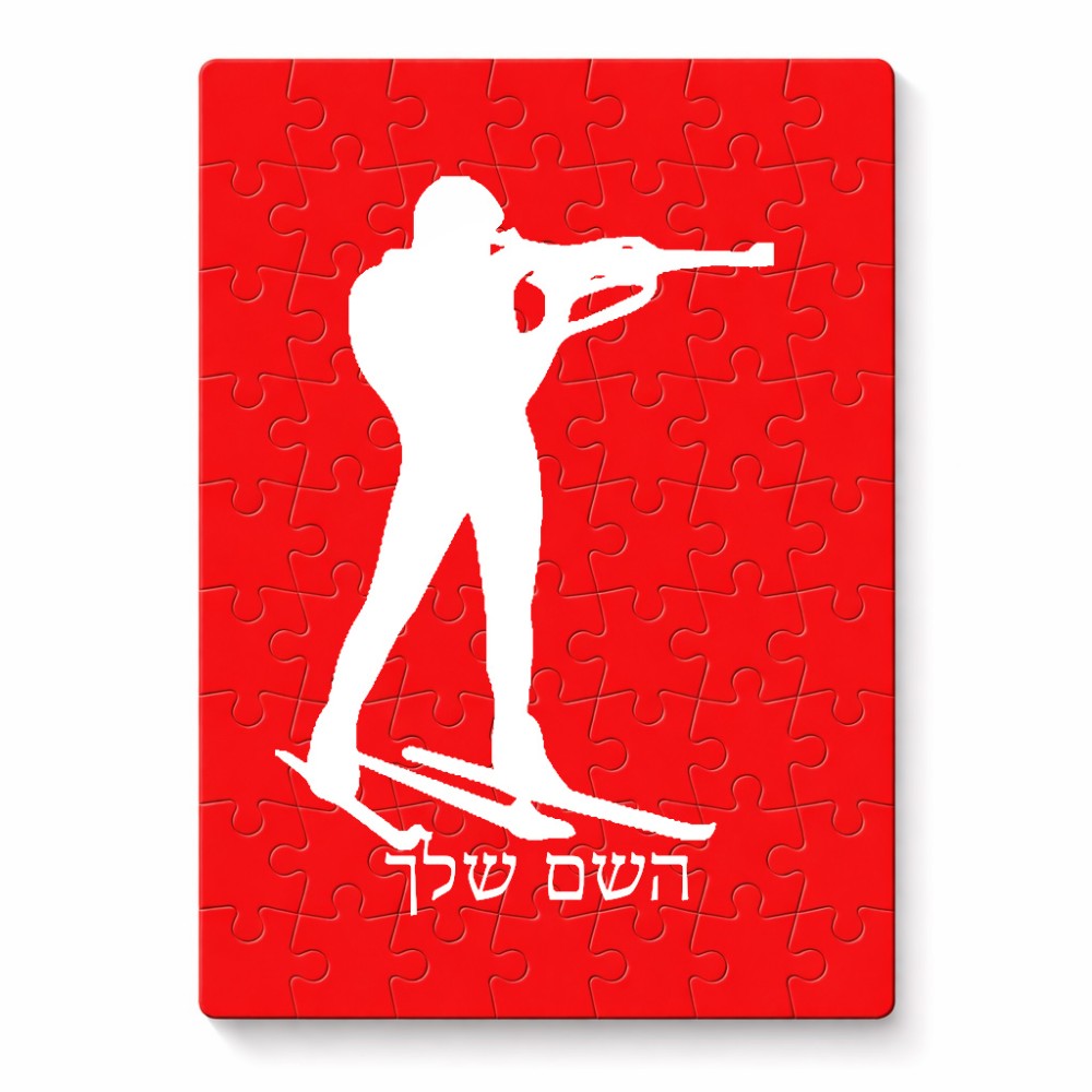 פאזל 80 חלקים בעיצוב אישי עם השם שלך בעיצוב ביאתלון מידות הארנק 14 × 20 ס"מ