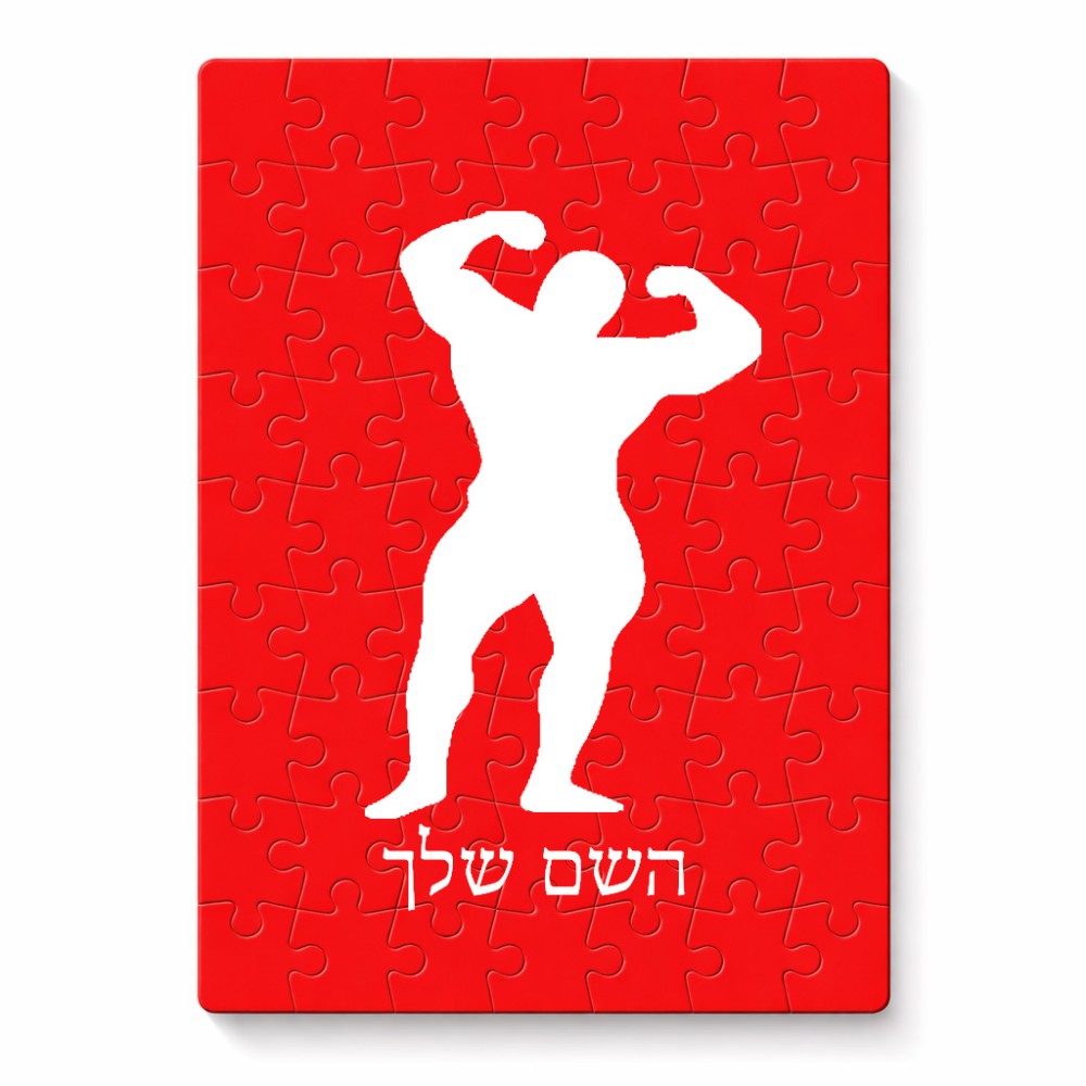 פאזל 80 חלקים בעיצוב אישי עם השם שלך בעיצוב פיתוח גוף מידות הארנק 14 × 20 ס"מ
