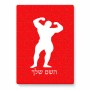 פאזל 80 חלקים בעיצוב אישי עם השם שלך בעיצוב פיתוח גוף מידות הארנק 14 × 20 ס"מ