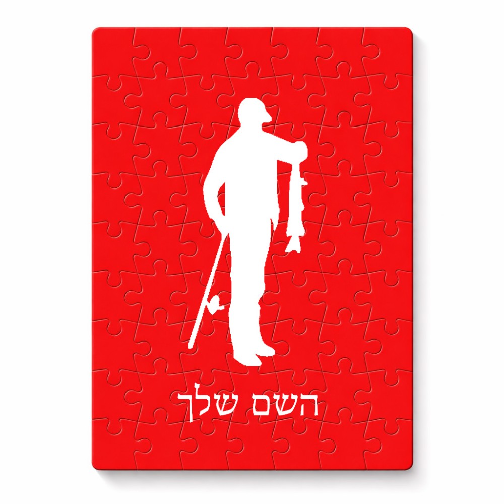 פאזל 80 חלקים בעיצוב אישי עם השם שלך בעיצוב פישמן מידות הארנק 14 × 20 ס"מ