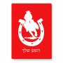 פאזל 80 חלקים בעיצוב אישי עם השם שלך בעיצוב פרסה וסוס מידות הארנק 14 × 20 ס"מ