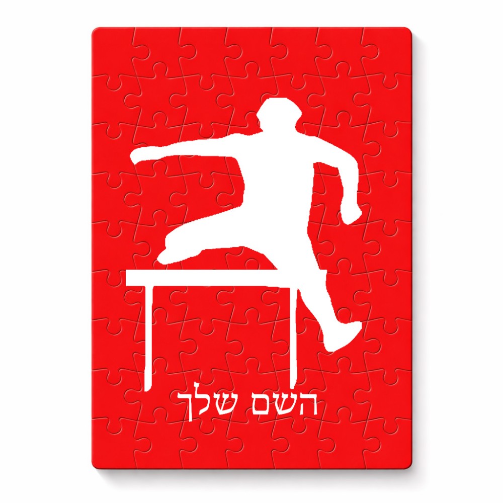פאזל 80 חלקים בעיצוב אישי עם השם שלך בעיצוב קפיצת משוכות מידות הארנק 14 × 20 ס"מ