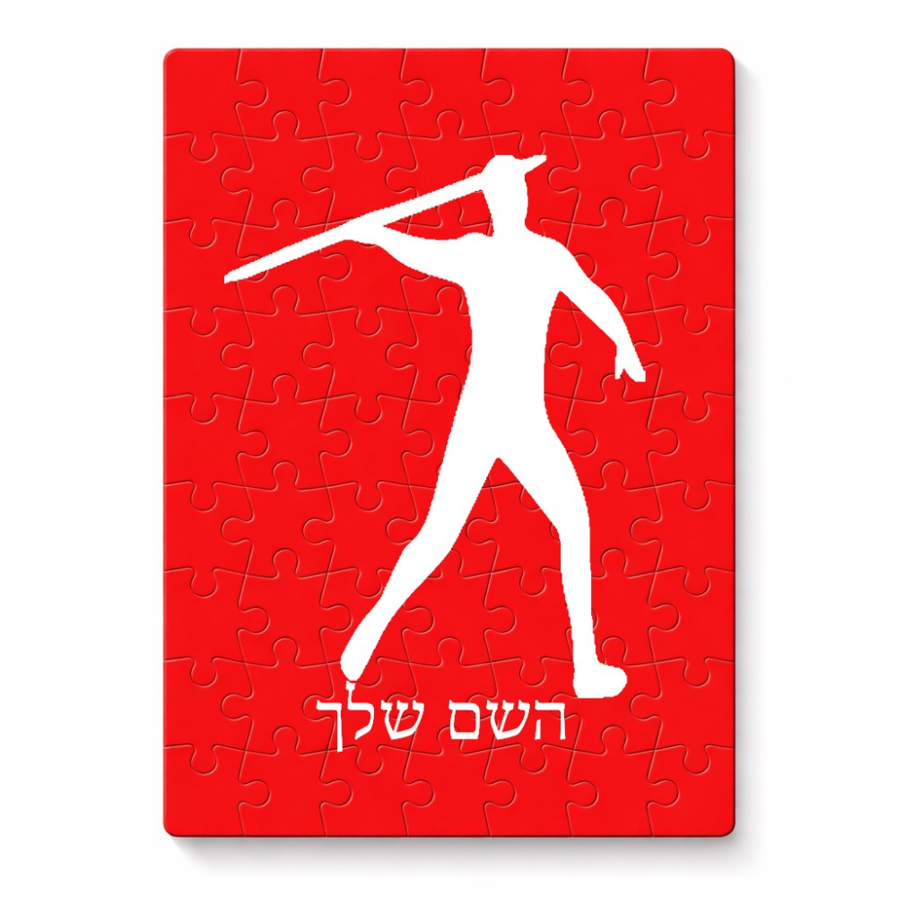 פאזל 80 חלקים בעיצוב אישי עם השם שלך בעיצוב זורק כידון מידות הארנק 14 × 20 ס"מ