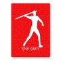 פאזל 80 חלקים בעיצוב אישי עם השם שלך בעיצוב זורק כידון מידות הארנק 14 × 20 ס"מ