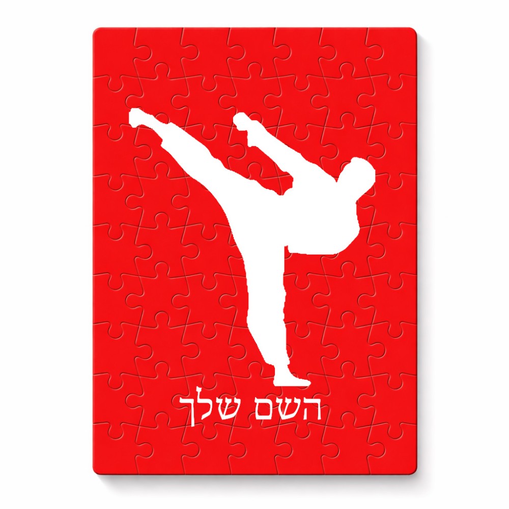 פאזל 80 חלקים בעיצוב אישי עם השם שלך בעיצוב קרטה מידות הארנק 14 × 20 ס"מ