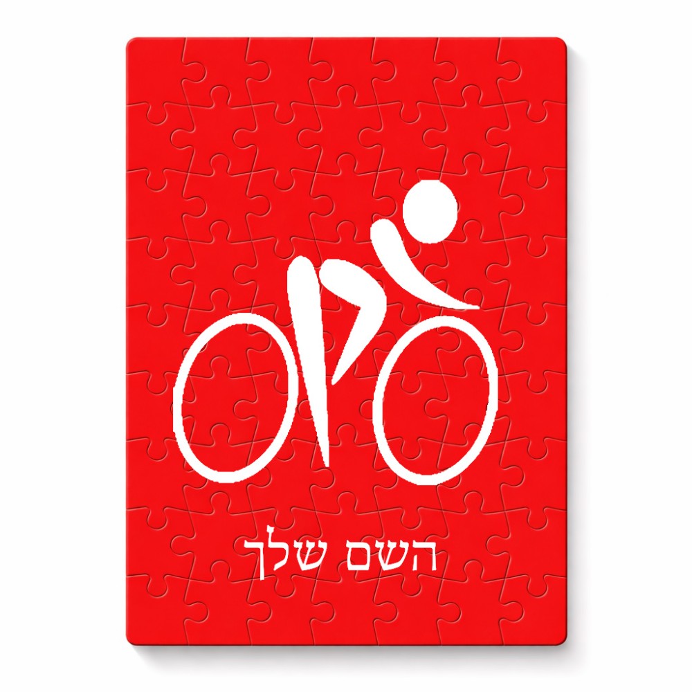פאזל 80 חלקים בעיצוב אישי עם השם שלך בעיצוב אופניים אולימפיים מידות הארנק 14 × 20 ס"מ