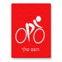 פאזל 80 חלקים בעיצוב אישי עם השם שלך בעיצוב אופניים אולימפיים מידות הארנק 14 × 20 ס"מ