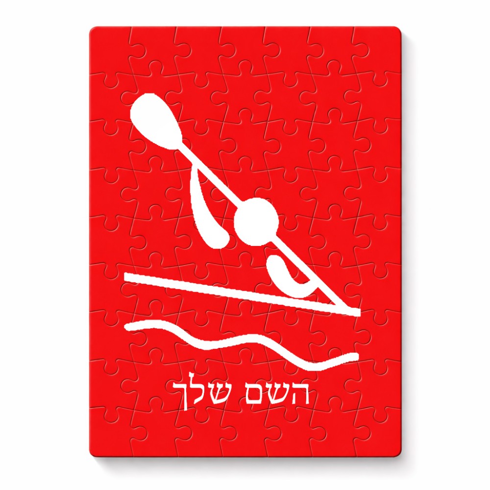 פאזל 80 חלקים בעיצוב אישי עם השם שלך בעיצוב קיאק אולימפי מידות הארנק 14 × 20 ס"מ