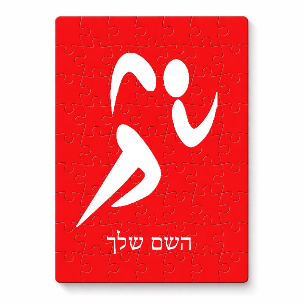 פאזל 80 חלקים בעיצוב אישי עם השם שלך בעיצוב רצים אולימפיים מידות הארנק 14 × 20 ס"מ