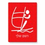 פאזל 80 חלקים בעיצוב אישי עם השם שלך בעיצוב שייט אולימפי מידות הארנק 14 × 20 ס"מ