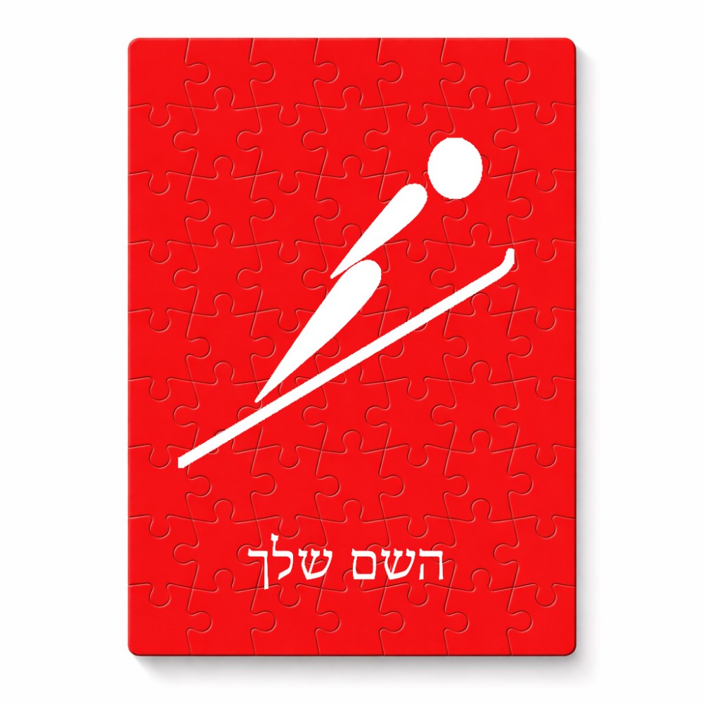 פאזל 80 חלקים בעיצוב אישי עם השם שלך בעיצוב קפיצת סקי אולימפית מידות הארנק 14 × 20 ס"מ