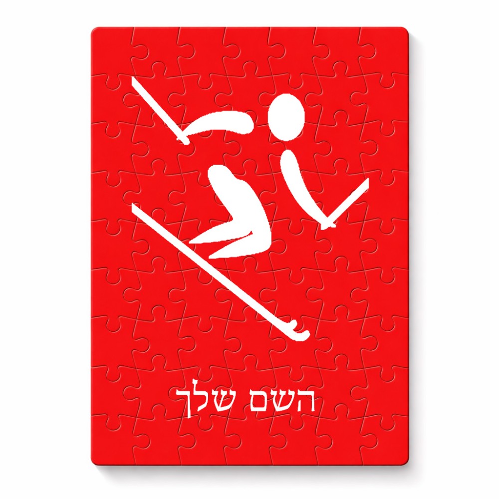 פאזל 80 חלקים בעיצוב אישי עם השם שלך בעיצוב סקי אולימפי מידות הארנק 14 × 20 ס"מ