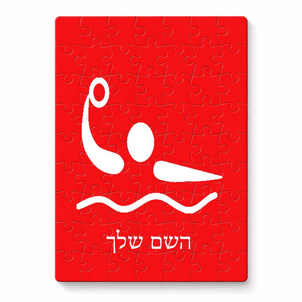 פאזל 80 חלקים בעיצוב אישי עם השם שלך בעיצוב כדור מים אולימפי מידות הארנק 14 × 20 ס"מ