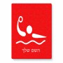 פאזל 80 חלקים בעיצוב אישי עם השם שלך בעיצוב כדור מים אולימפי מידות הארנק 14 × 20 ס"מ